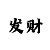 开元扇小二如何注册账号